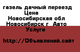 газель дачный переезд › Цена ­ 500 - Новосибирская обл., Новосибирск г. Авто » Услуги   